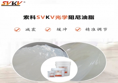 用鏡頭調焦機構調焦不順怎么辦？選索科光學阻尼油脂，扭矩穩定，手感適中！