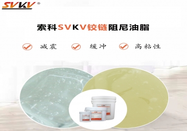 索科告訴你鉸鏈該選用什么樣阻尼油脂？