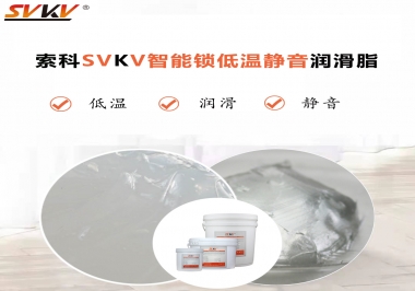 為什么智能門鎖低溫卡死失效？索科教會您使用低溫潤滑脂!