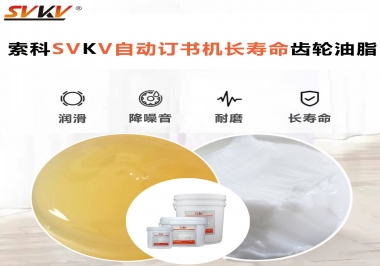 自動訂書機裝訂更長久，應該選什么潤滑脂？