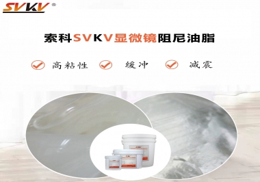 緩沖減震手感好顯微鏡選什么阻尼油脂？