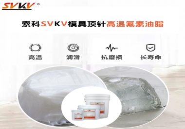 模具頂針專用高溫潤(rùn)滑脂選對(duì)可以節(jié)約成本300%，你知道嗎?