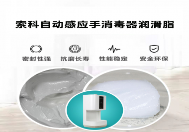 索科研發(fā)泵體防水潤滑油脂，壽命高達(dá)25000次以上