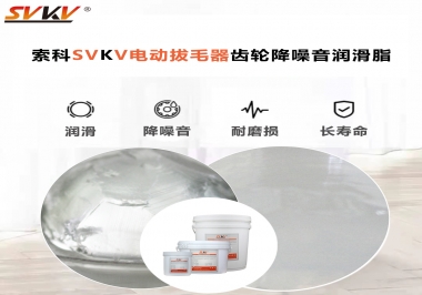 電動(dòng)拔毛器應(yīng)該用什么潤(rùn)滑脂讓使用者使用的舒適？