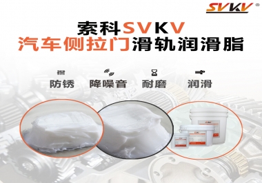 用了這款滑軌潤(rùn)滑脂，汽車側(cè)拉門安靜順滑