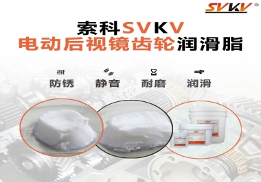 汽車電動(dòng)后視鏡齒輪用的潤(rùn)滑脂，你知道嗎？