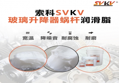 汽車(chē)玻璃升降器蝸桿潤(rùn)滑脂選哪款會(huì)更好？