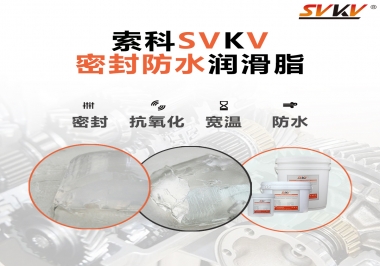 防水潤滑脂，選索科就對了