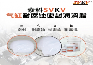 氣缸耐腐蝕密封潤滑脂該怎么選？