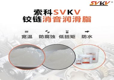 車(chē)門(mén)鉸鏈有雜音？索科鉸鏈消音潤(rùn)滑脂幫你解決