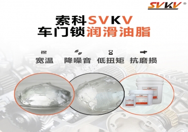 索科車(chē)門(mén)鎖潤(rùn)滑油脂讓車(chē)門(mén)鎖使用自如
