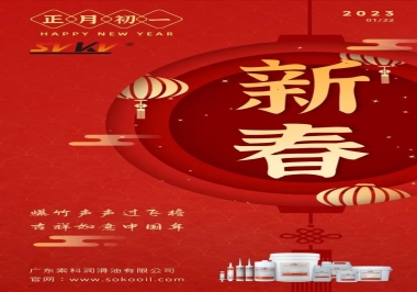 廣東索科潤滑油公司給您拜年啦！祝您兔年大吉，財源廣進！事事順心！