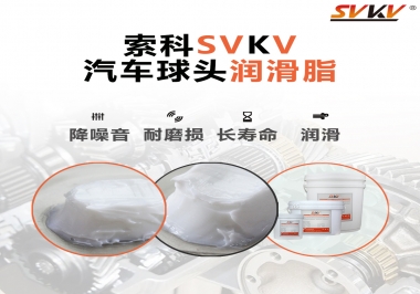 汽車(chē)球頭潤(rùn)滑好搭檔，索科潤(rùn)滑脂