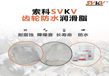 齒輪潤(rùn)滑脂不僅要降噪音還要防水，行嗎？