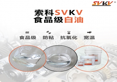 什么是食品級白油？