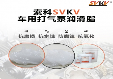 車(chē)用打氣泵潤(rùn)滑脂如何選？