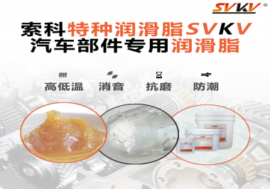 汽車(chē)哪些部件會(huì)用到潤(rùn)滑脂？