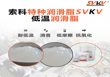 低溫環境下，低溫潤滑脂是能一直保持潤滑脂的特性不變嗎？