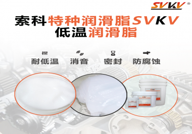 在低溫傳送裝置上，低溫潤滑脂主要潤滑功效是什么？