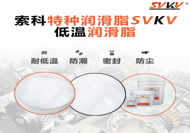 這樣的低溫潤滑脂你覺得怎么樣？