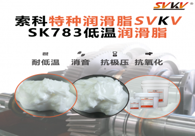 低溫環境下怎樣選擇低溫潤滑脂你知道嗎？