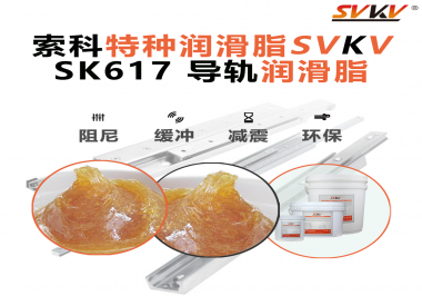 索科導軌潤滑脂：讓自動化設備導軌運行更靜音、更順暢