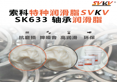 設備頻繁換軸承？99%是真潤滑沒選對——索科軸承潤滑脂正改變這一切！