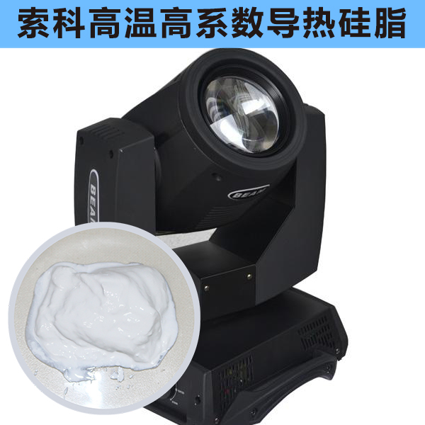 搖頭燈散熱不好？索科高溫高系數導熱硅脂能幫到您！