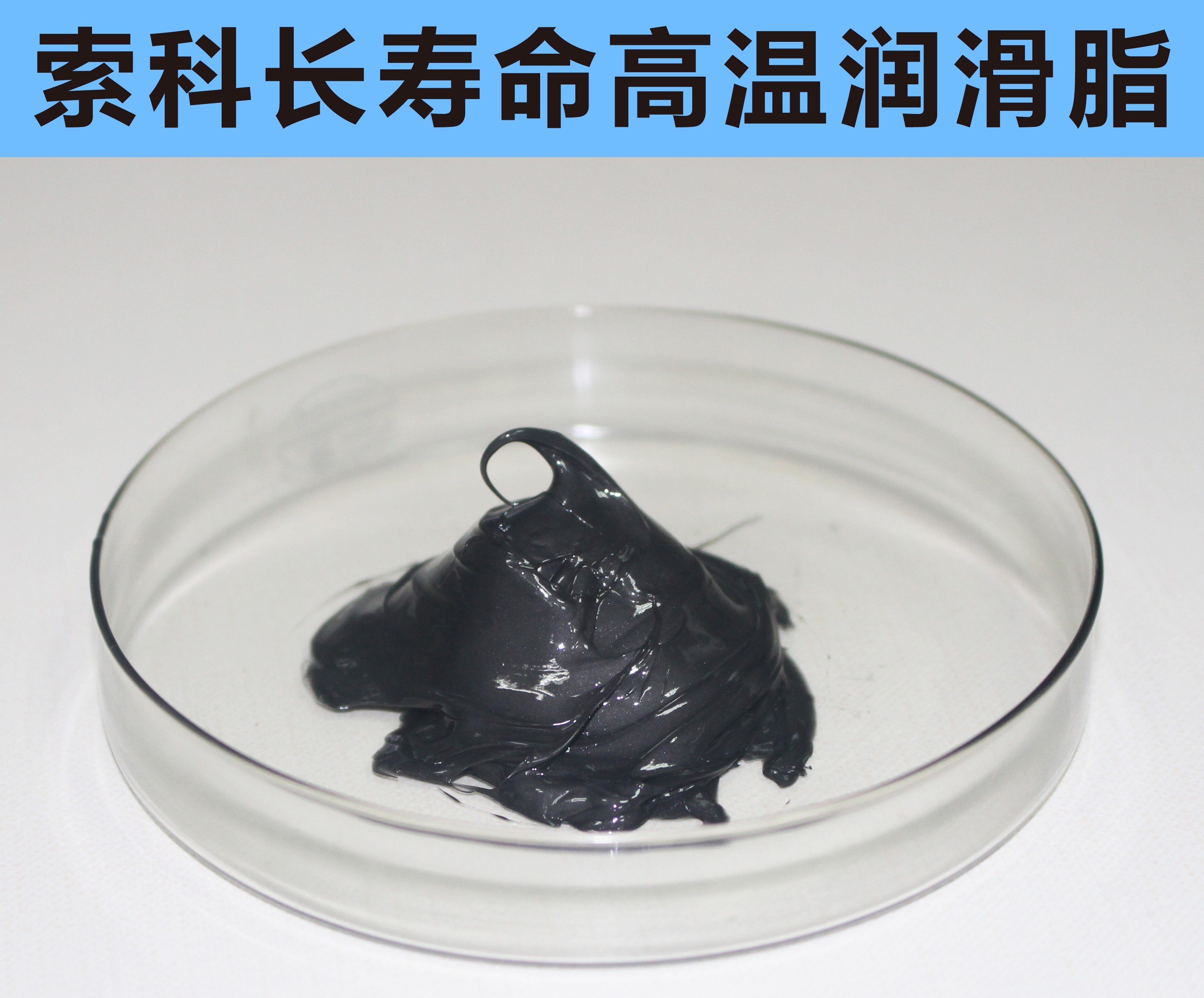 高溫長壽命潤滑，索科更專業！